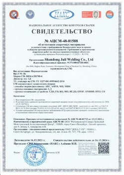 2021.12.16 Сызрань - АЦСМ-48-01558 Свидетельство об аттестации сварочных материалов.