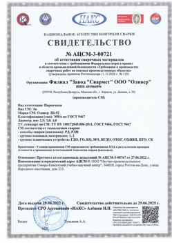 2022.06.29 Сызрань - АЦСМ-3-00721 Свидетельство об аттестации сварочных материалов.